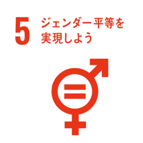 ジェンダー平等を実現しよう
