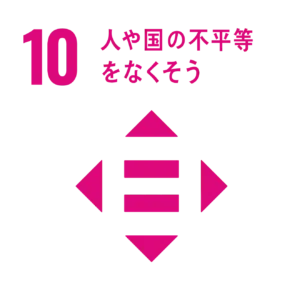 人や国の不平等をなくそう